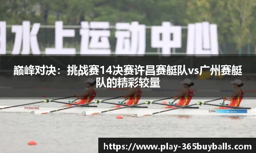 巅峰对决：挑战赛14决赛许昌赛艇队vs广州赛艇队的精彩较量
