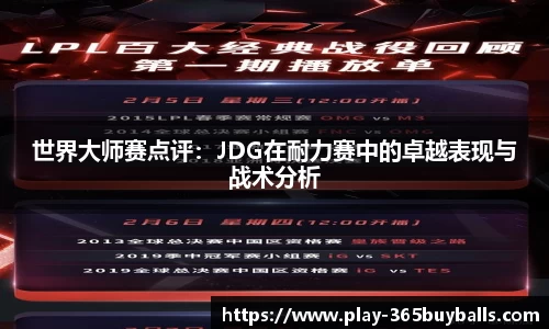 世界大师赛点评：JDG在耐力赛中的卓越表现与战术分析