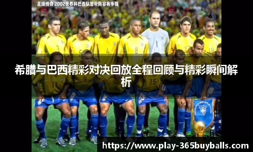 希腊与巴西精彩对决回放全程回顾与精彩瞬间解析