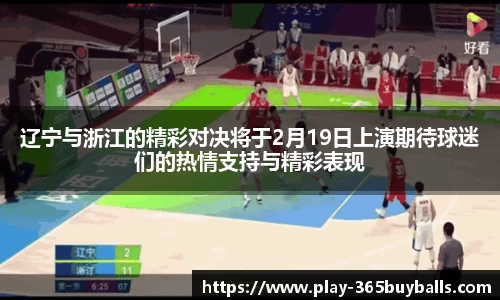 辽宁与浙江的精彩对决将于2月19日上演期待球迷们的热情支持与精彩表现